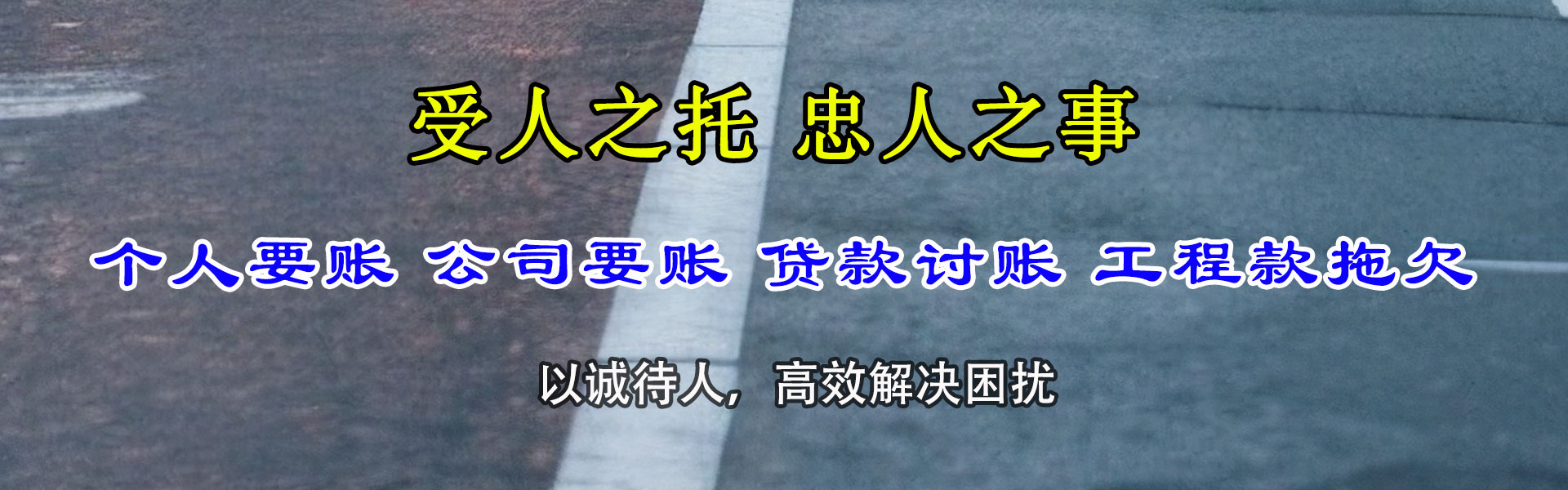 台江讨款公司