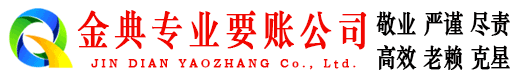 台江金典清债公司